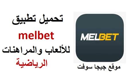 قم بتنزيل MelBet melbet